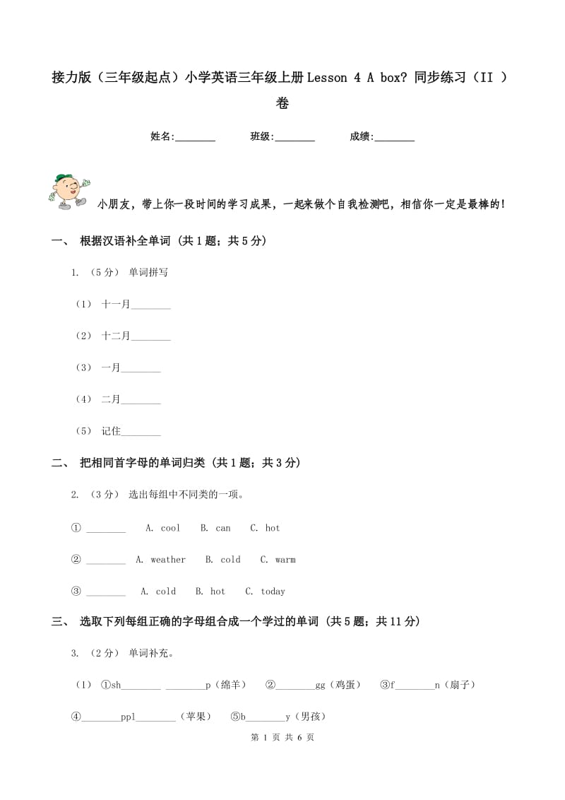 接力版（三年级起点）小学英语三年级上册Lesson 4 A box_ 同步练习（II ）卷_第1页