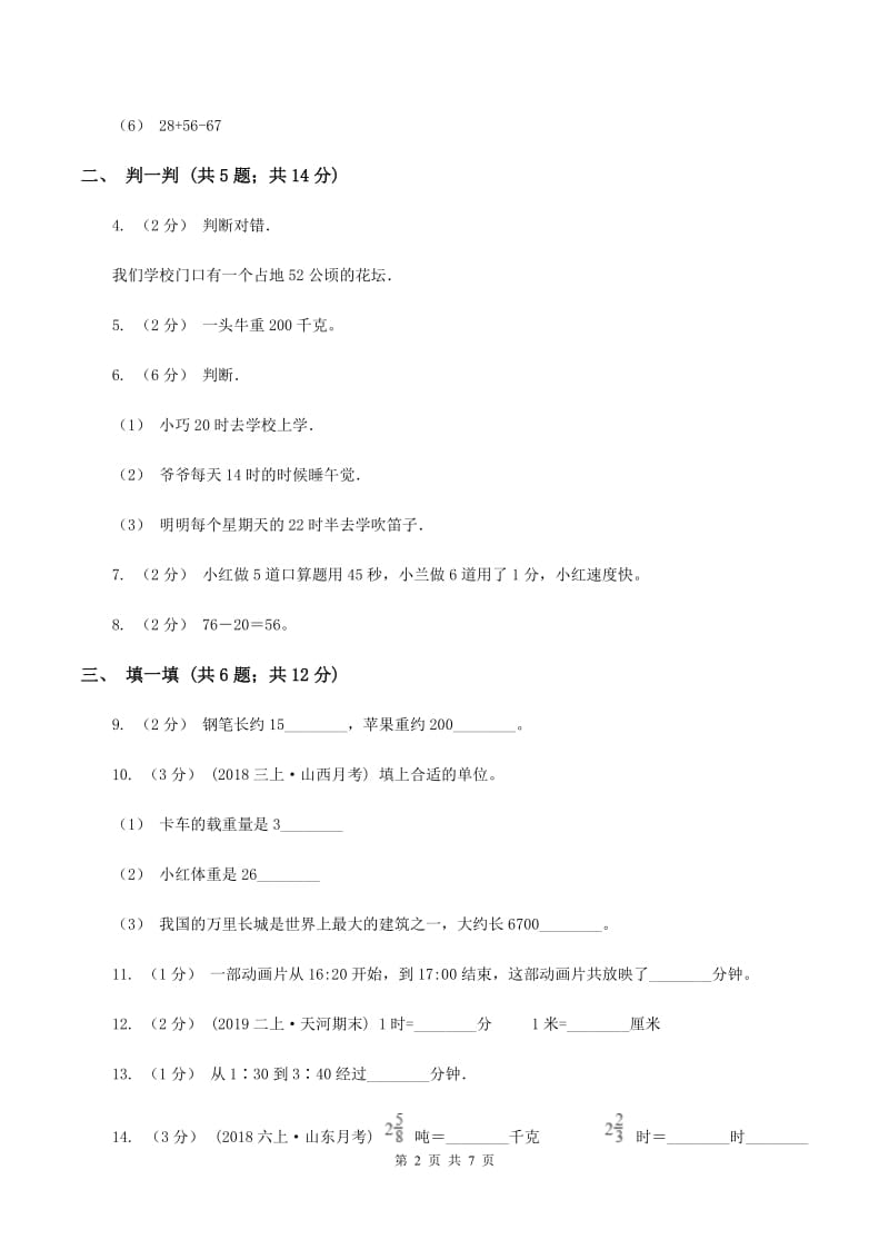 三年级上学期数学期中考试试卷(I)卷_第2页