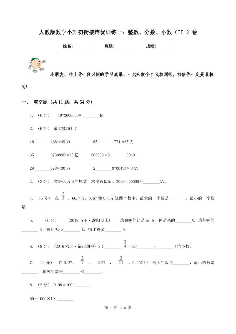 人教版数学小升初衔接培优训练一：整数、分数、小数（II ）卷_第1页