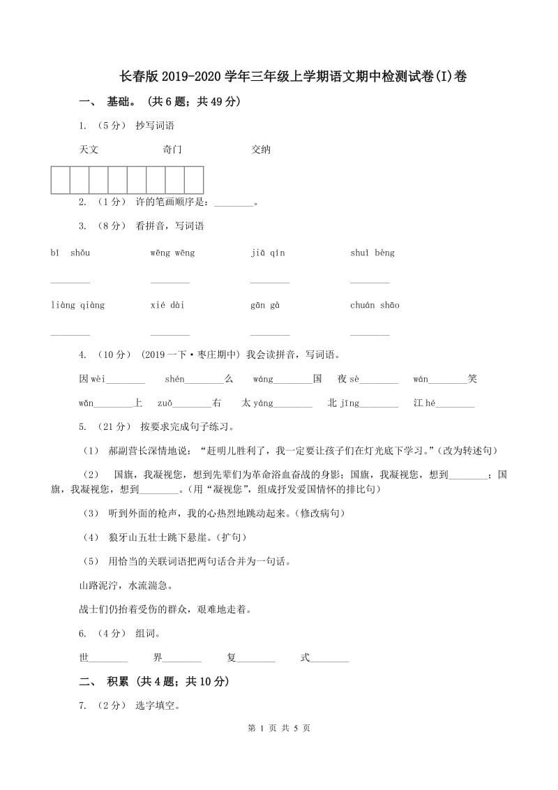 长春版2019-2020学年三年级上学期语文期中检测试卷(I)卷_第1页