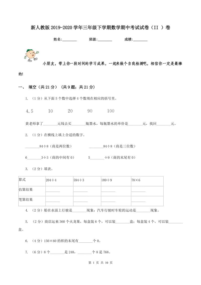 新人教版2019-2020学年三年级下学期数学期中考试试卷（II ）卷_第1页