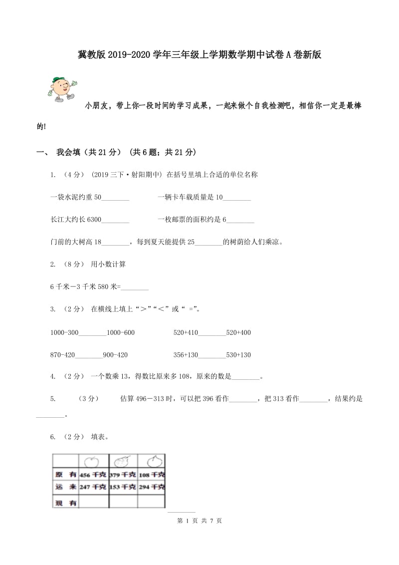 冀教版2019-2020学年三年级上学期数学期中试卷A卷新版_第1页