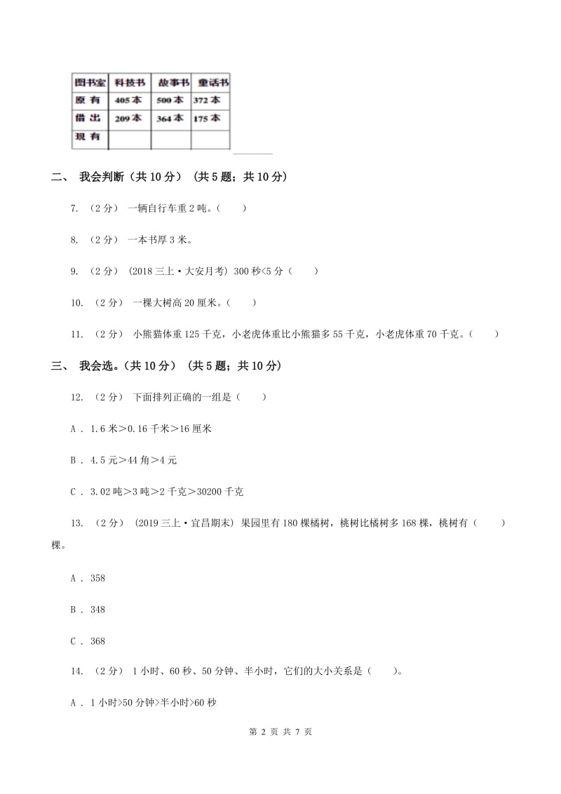 冀教版2019-2020学年三年级上学期数学期中试卷A卷新版_第2页