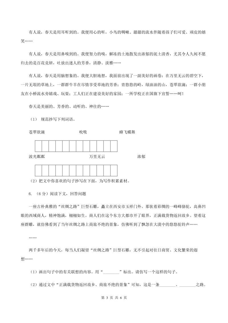 人教版（新课程标准）小学语文三年级下册第二单元检测卷（II ）卷_第3页