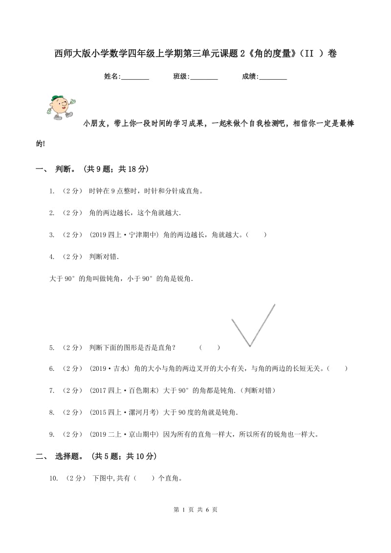 西师大版小学数学四年级上学期第三单元课题2《角的度量》（II ）卷_第1页