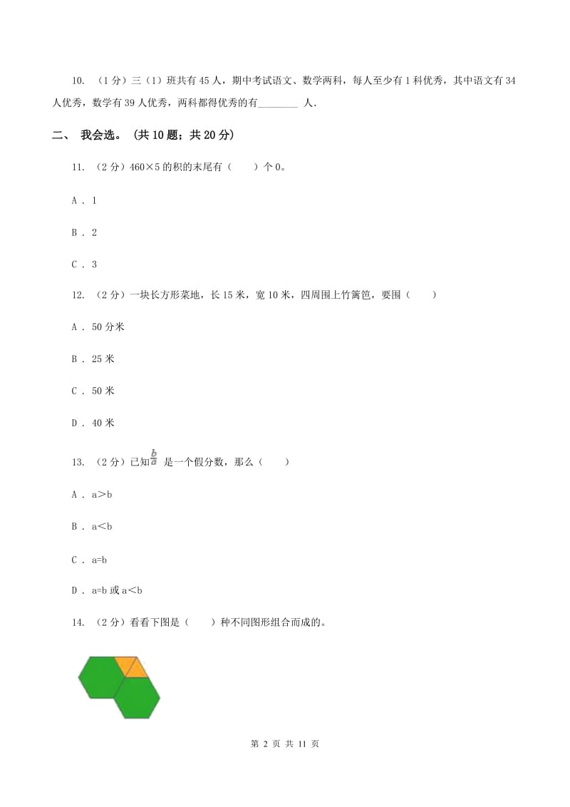 西南师大版2019-2020 学年三年级上学期数学期末测试试卷（I）卷_第2页