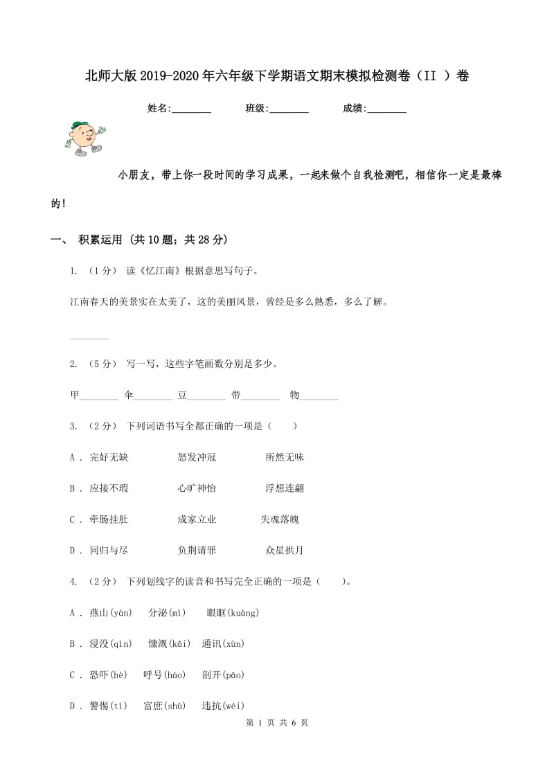 北师大版2019-2020年六年级下学期语文期末模拟检测卷（II ）卷_第1页