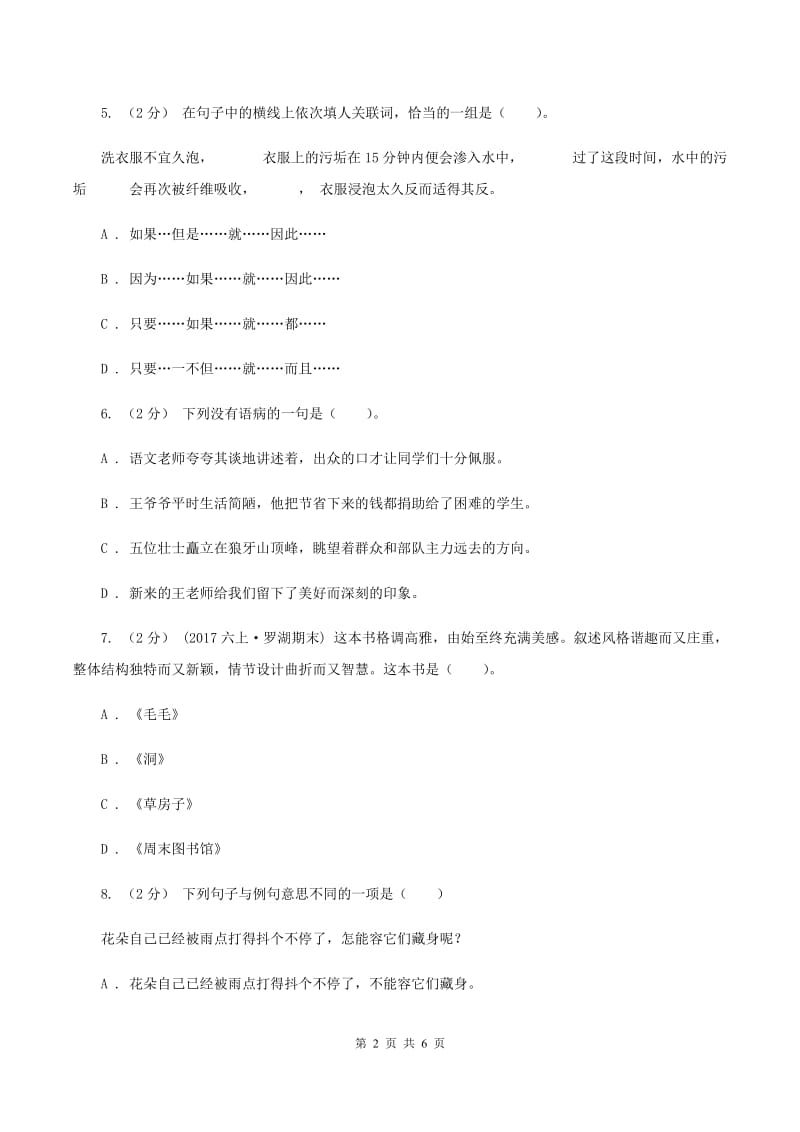 北师大版2019-2020年六年级下学期语文期末模拟检测卷（II ）卷_第2页