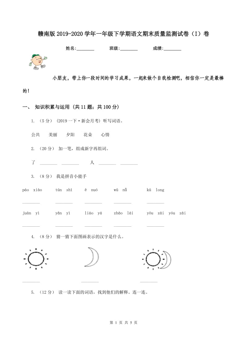 赣南版2019-2020学年一年级下学期语文期末质量监测试卷（I）卷_第1页