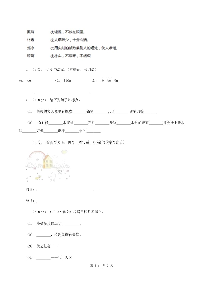 赣南版2019-2020学年一年级下学期语文期末质量监测试卷（I）卷_第2页