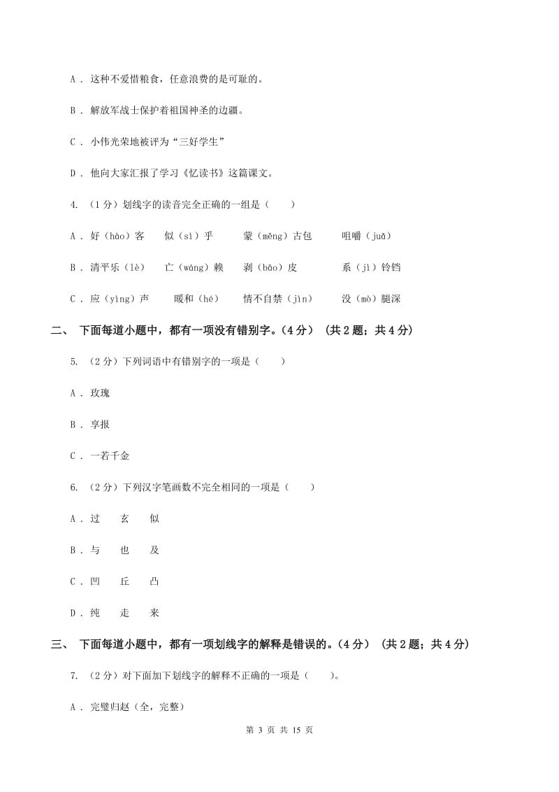 江西版2019-2020学年六年级下学期小升初语文试题A卷_第3页
