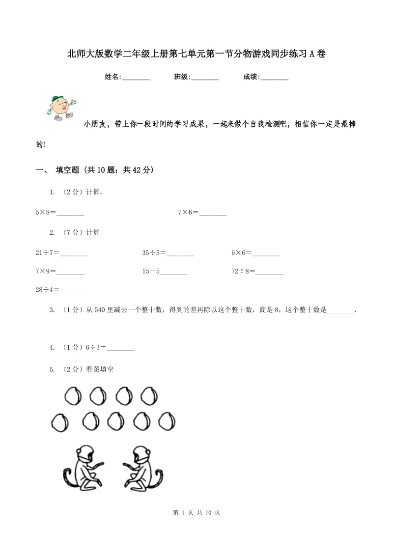 北师大版数学二年级上册第七单元第一节分物游戏同步练习A卷_第1页