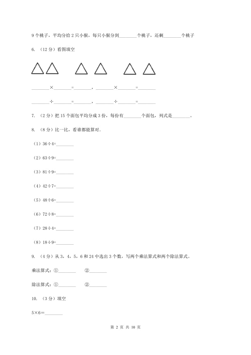 北师大版数学二年级上册第七单元第一节分物游戏同步练习A卷_第2页