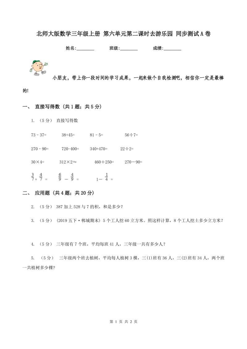 北师大版数学三年级上册 第六单元第二课时去游乐园 同步测试A卷_第1页