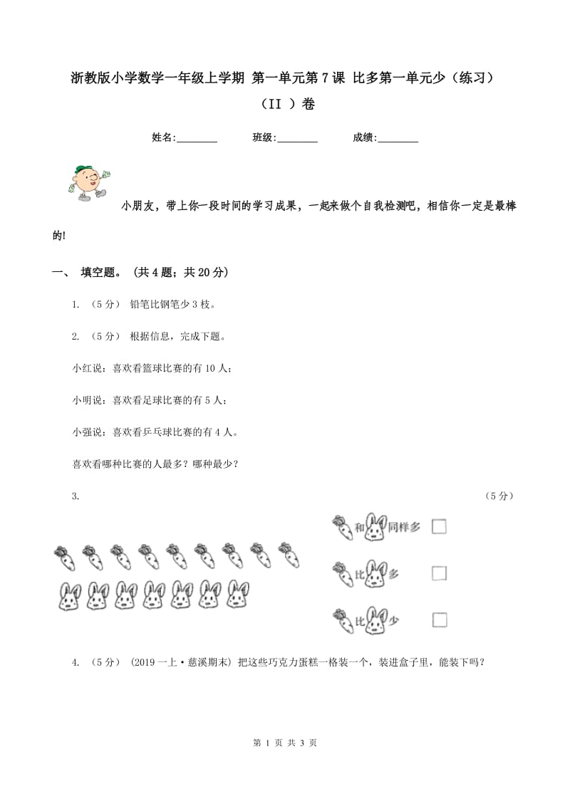 浙教版小学数学一年级上学期 第一单元第7课 比多第一单元少（练习) （II ）卷_第1页