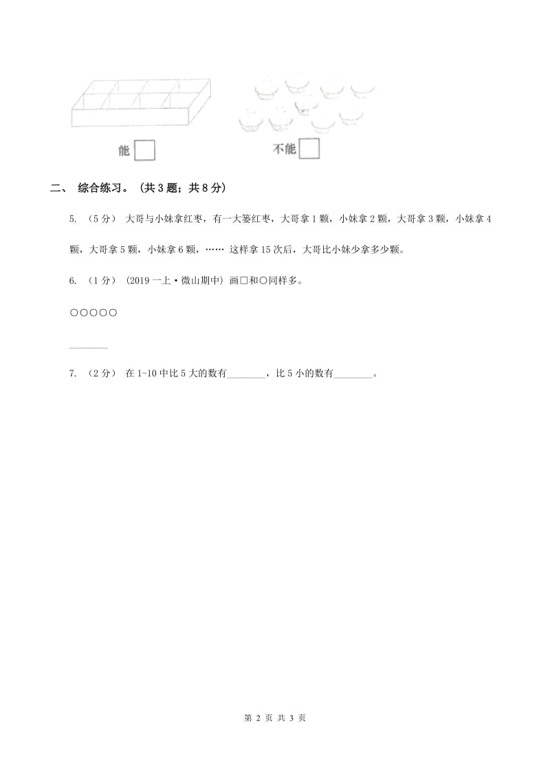 浙教版小学数学一年级上学期 第一单元第7课 比多第一单元少（练习) （II ）卷_第2页