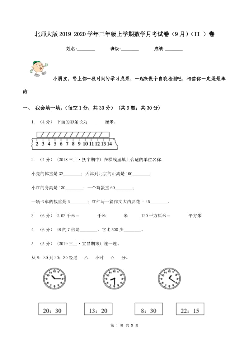 北师大版2019-2020学年三年级上学期数学月考试卷（9月)(II ）卷_第1页