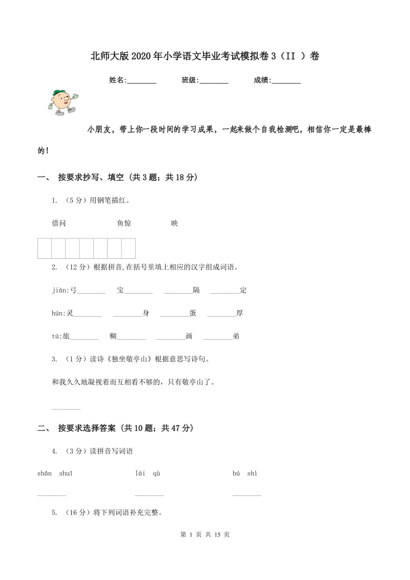 北师大版2020年小学语文毕业考试模拟卷3（II ）卷_第1页