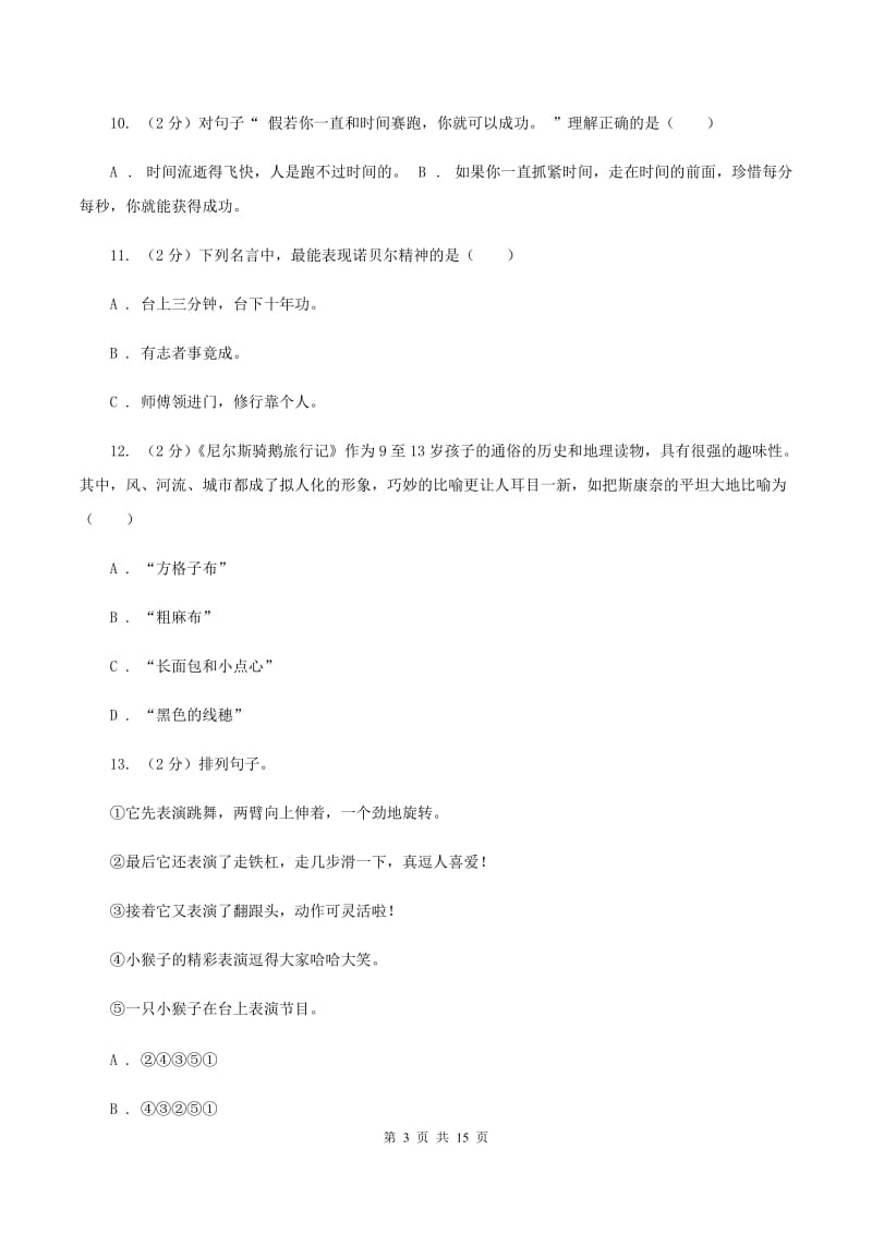 北师大版2020年小学语文毕业考试模拟卷3（II ）卷_第3页