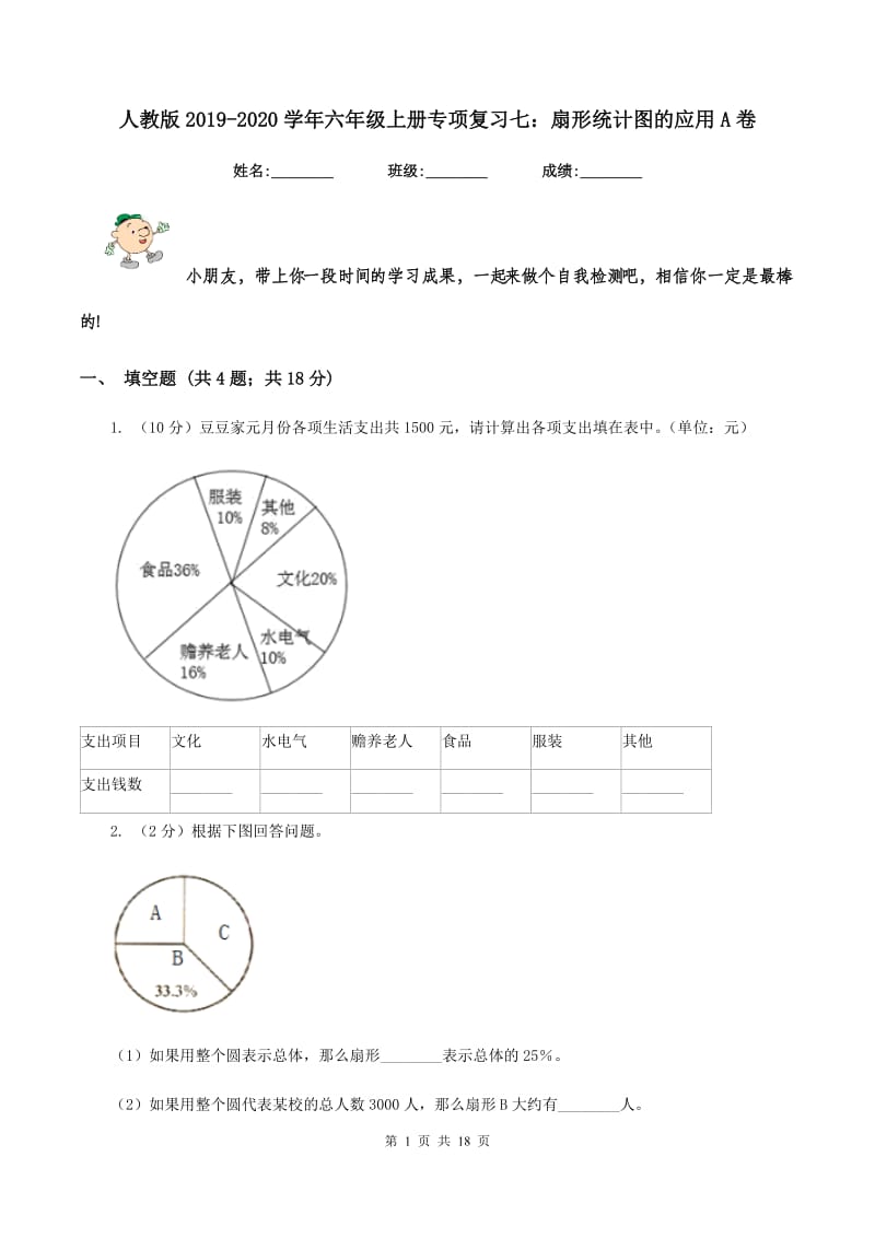 人教版2019-2020学年六年级上册专项复习七：扇形统计图的应用A卷_第1页