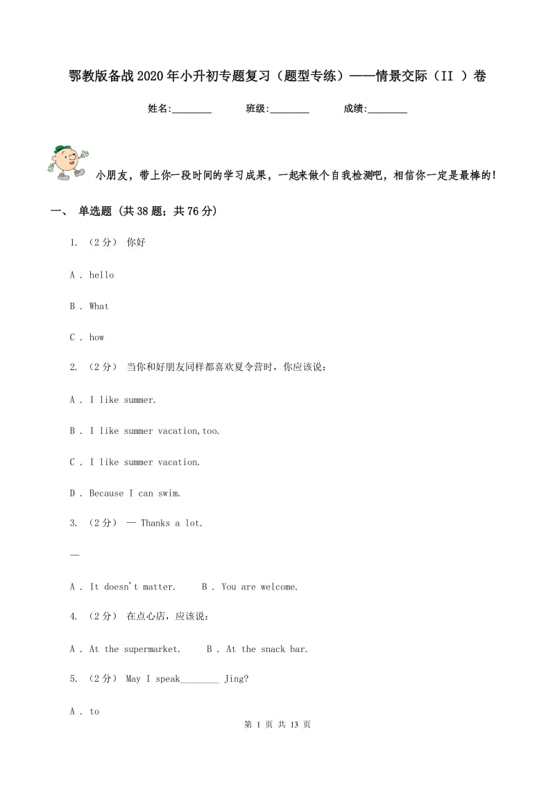 鄂教版备战2020年小升初专题复习（题型专练）——情景交际（II ）卷_第1页