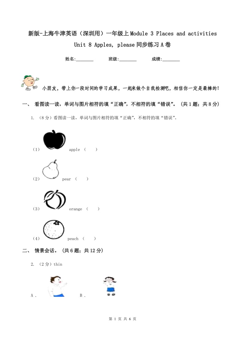 新版-上海牛津英语（深圳用）一年级上Module 3 Places and activities Unit 8 Apples, please同步练习A卷_第1页