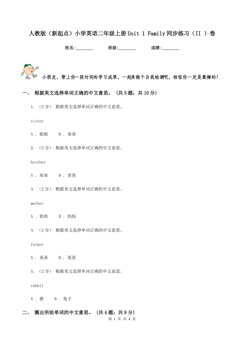 人教版（新起点）小学英语二年级上册Unit 1 Family同步练习（II ）卷_第1页