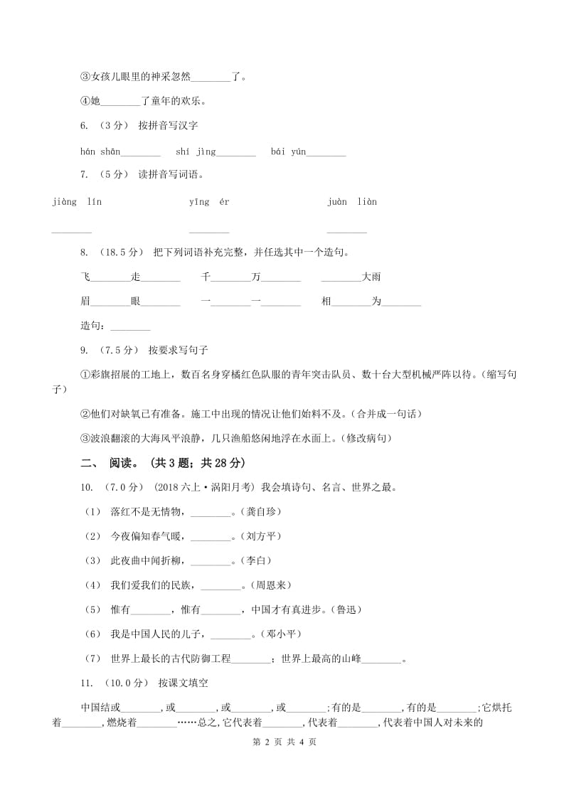 苏教版2019-2020学年四年级上学期语文期末考试试卷(II )卷_第2页