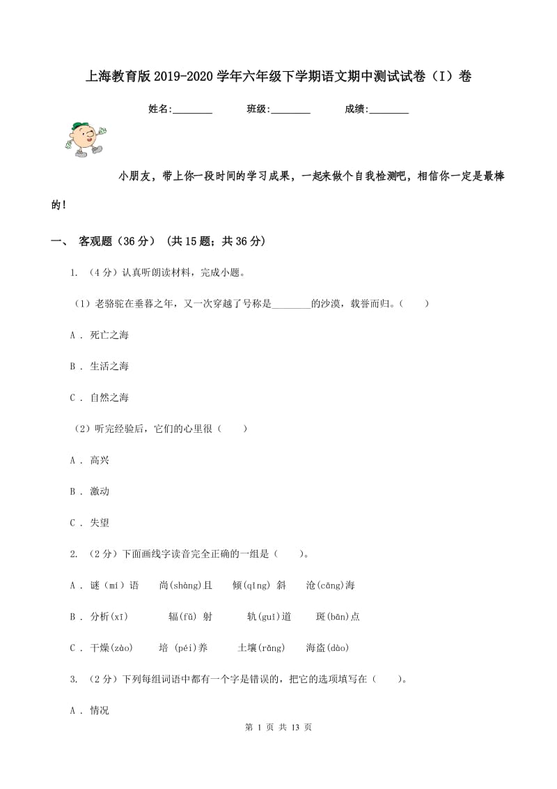 上海教育版2019-2020学年六年级下学期语文期中测试试卷（I）卷_第1页