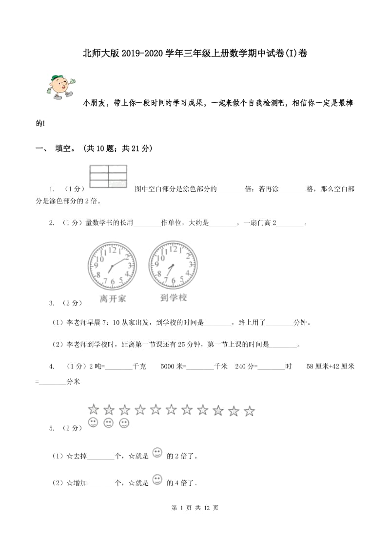 北师大版2019-2020学年三年级上册数学期中试卷(I)卷_第1页