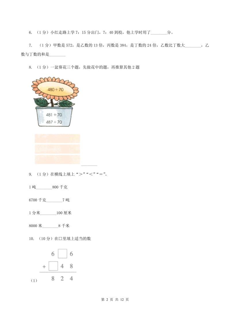 北师大版2019-2020学年三年级上册数学期中试卷(I)卷_第2页