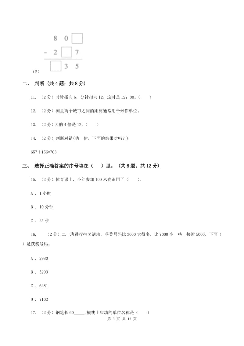 北师大版2019-2020学年三年级上册数学期中试卷(I)卷_第3页