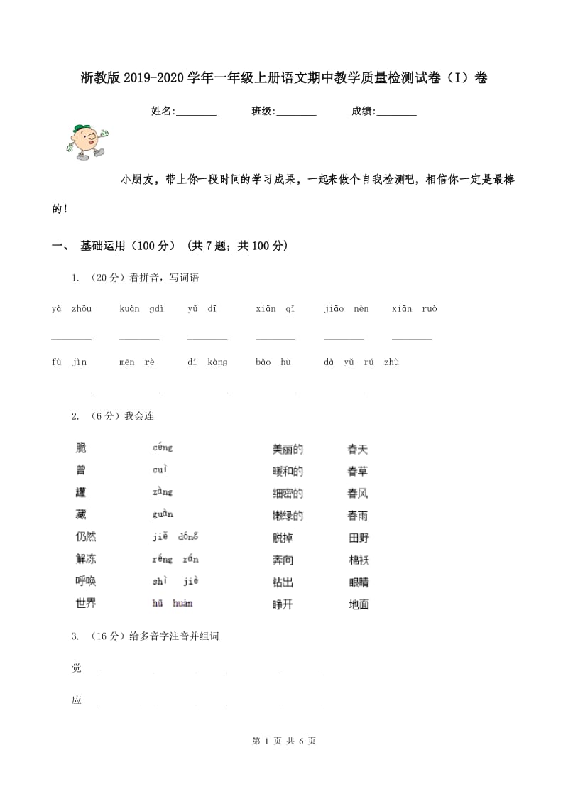 浙教版2019-2020学年一年级上册语文期中教学质量检测试卷（I）卷_第1页