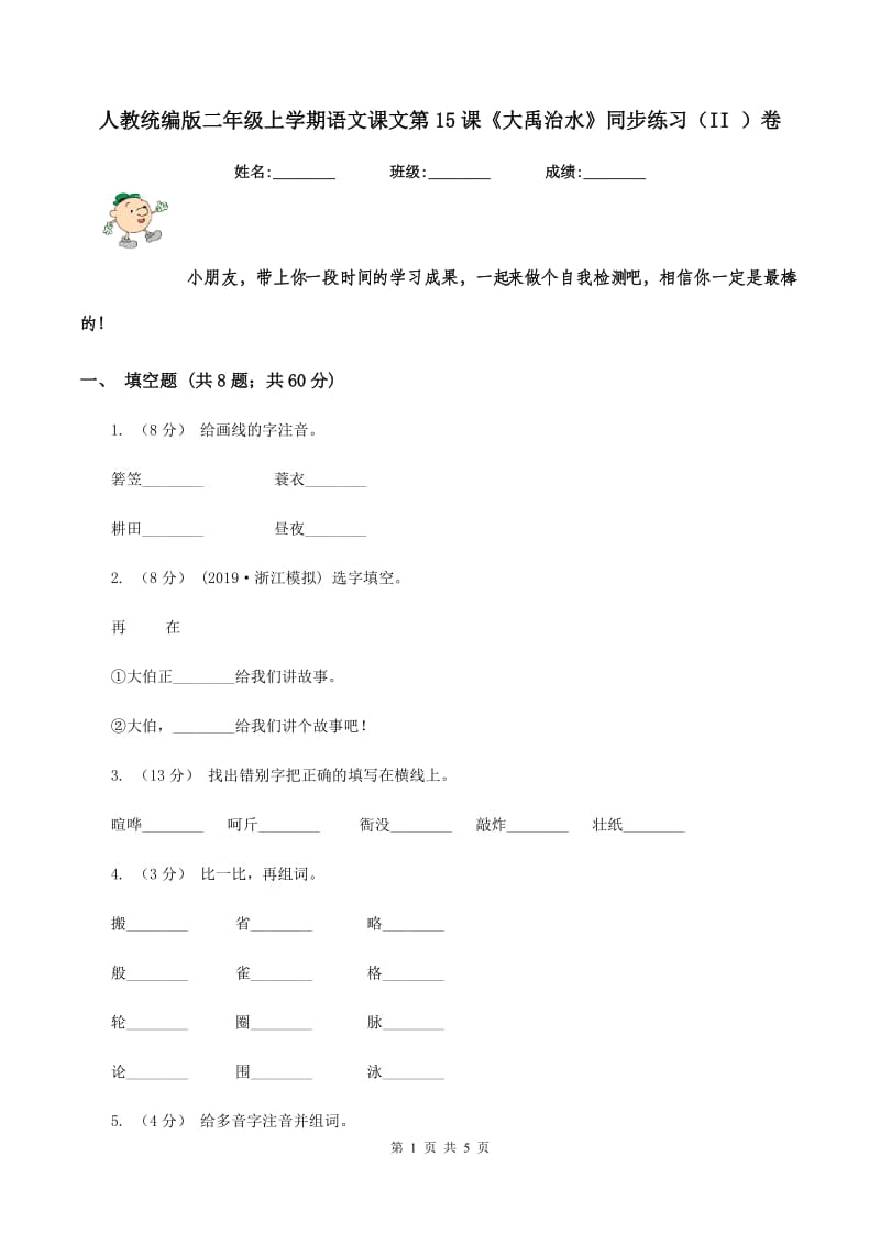 人教统编版二年级上学期语文课文第15课《大禹治水》同步练习（II ）卷_第1页