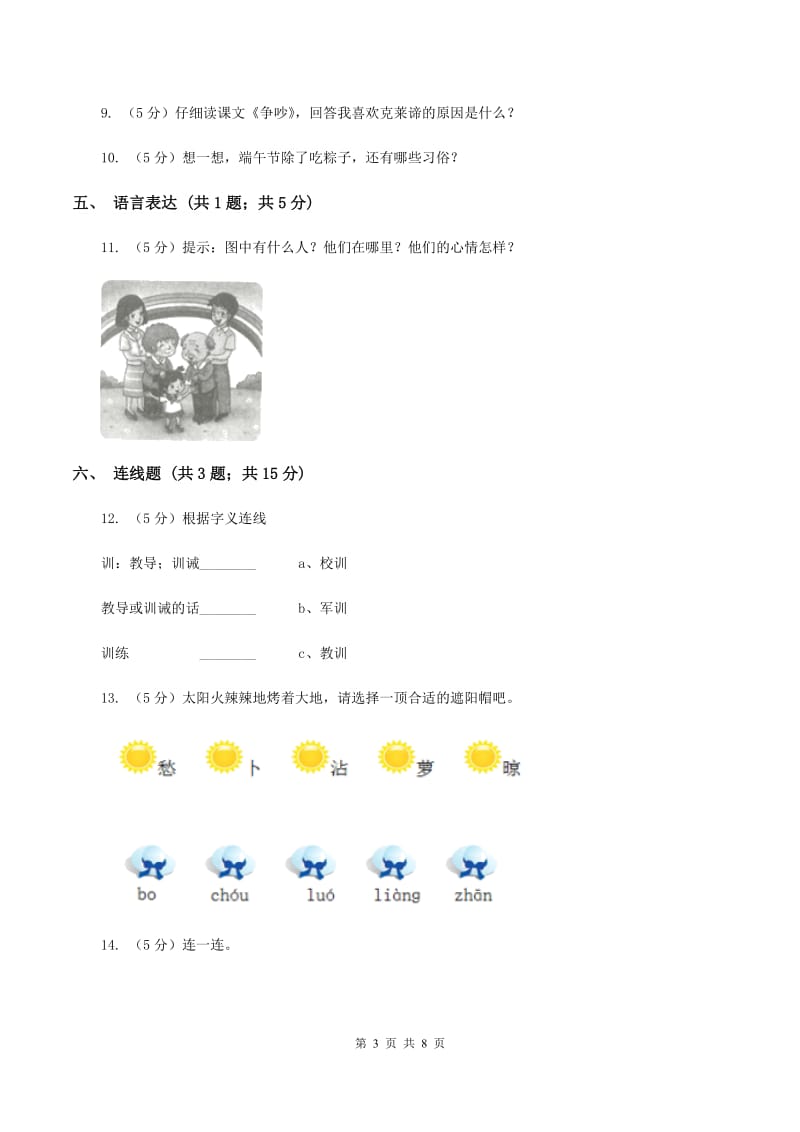 人教统编版（五四学制）2019-2020学年度第一学期一年级语文期末模拟测试卷（I）卷_第3页