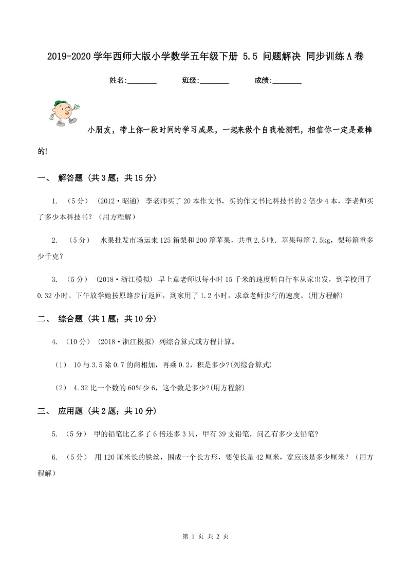 2019-2020学年西师大版小学数学五年级下册 5.5 问题解决 同步训练A卷_第1页