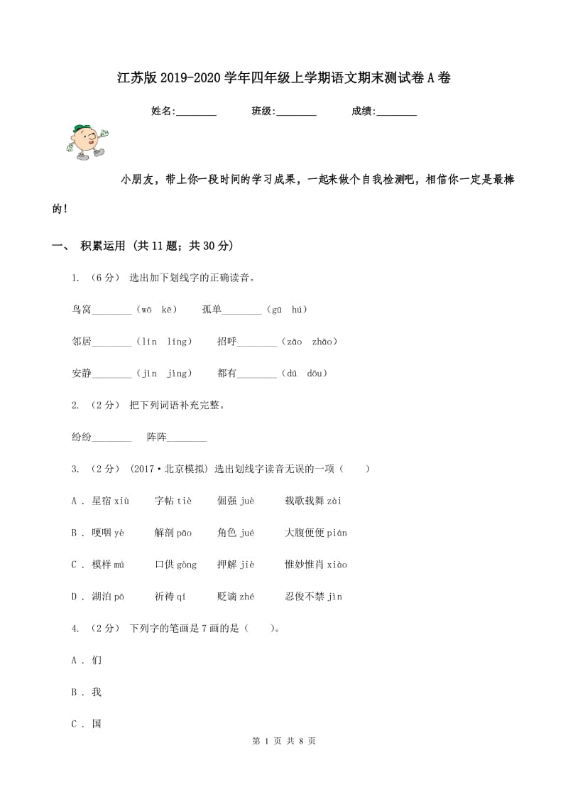 江苏版2019-2020学年四年级上学期语文期末测试卷A卷_第1页