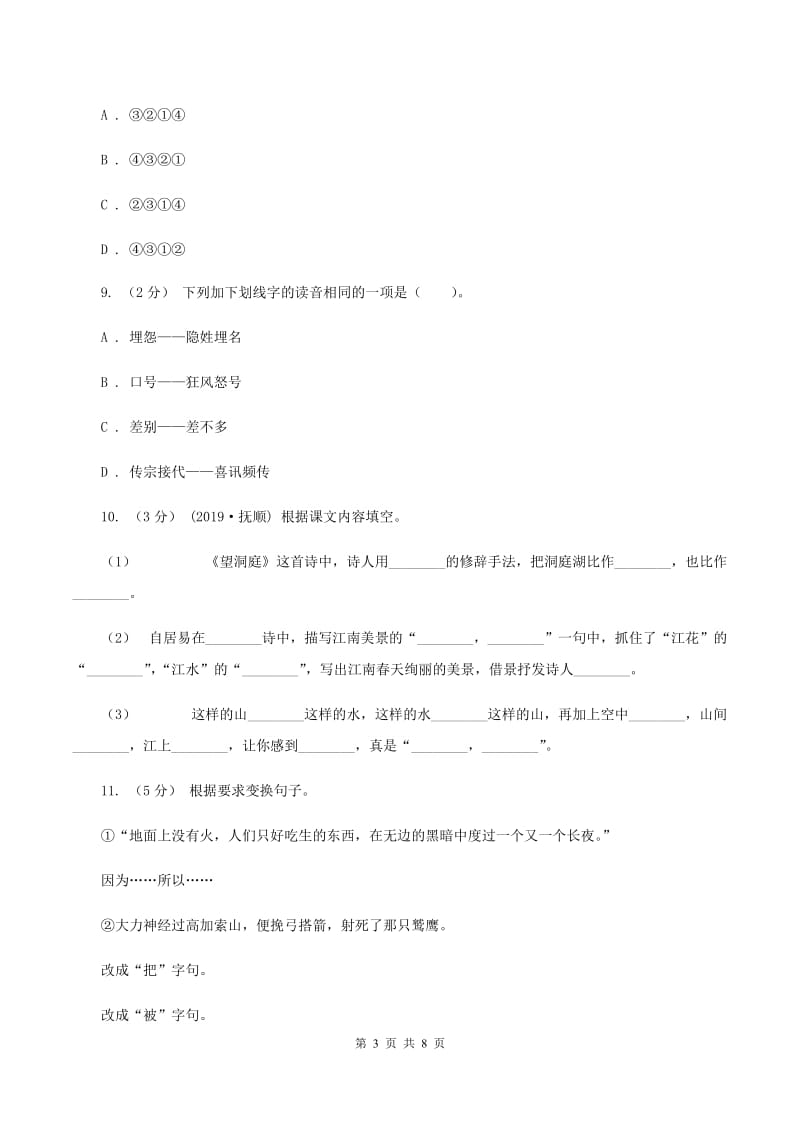 江苏版2019-2020学年四年级上学期语文期末测试卷A卷_第3页