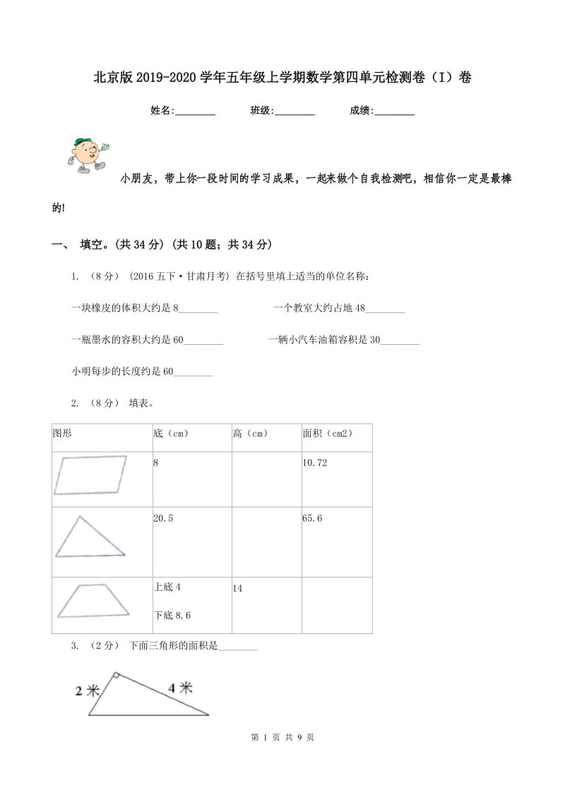 北京版2019-2020学年五年级上学期数学第四单元检测卷（I）卷_第1页