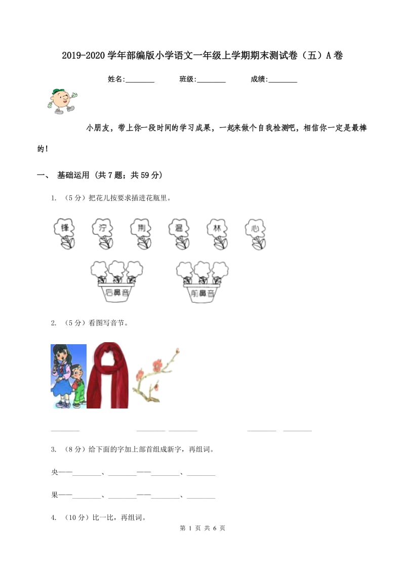 2019-2020学年部编版小学语文一年级上学期期末测试卷（五）A卷_第1页