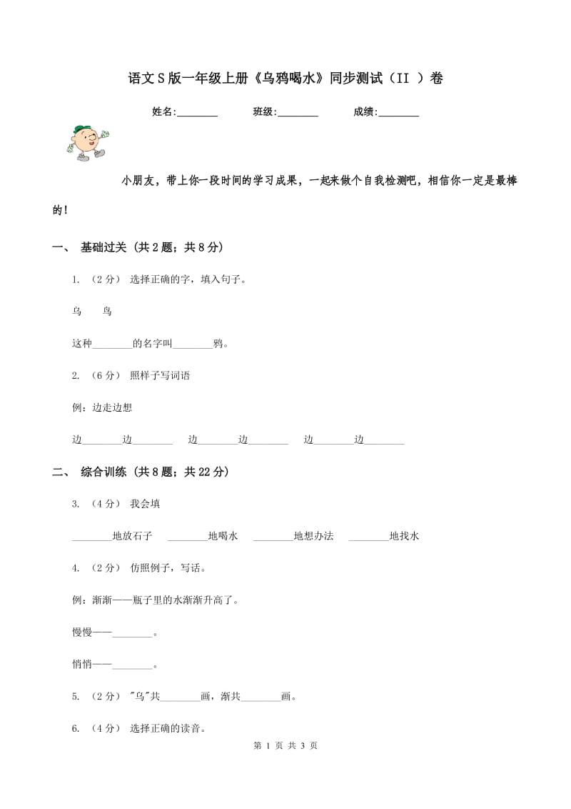 语文S版一年级上册《乌鸦喝水》同步测试（II ）卷_第1页