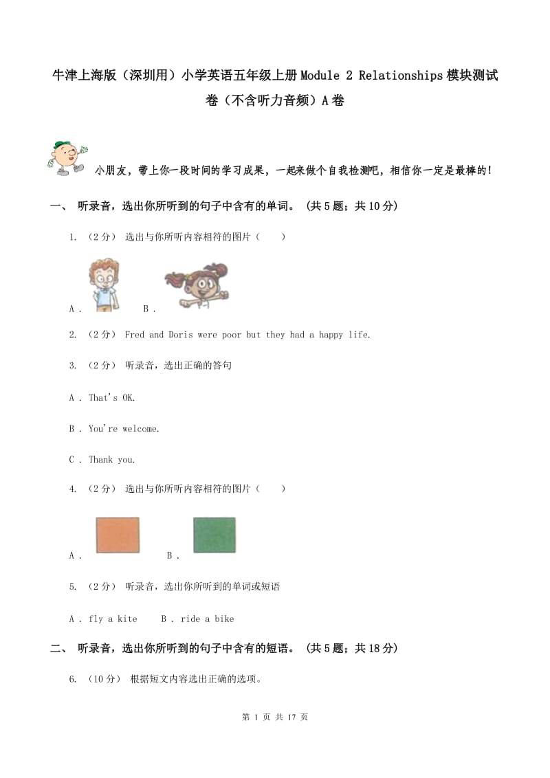 牛津上海版（深圳用）小学英语五年级上册Module 2 Relationships模块测试卷（不含听力音频）A卷_第1页