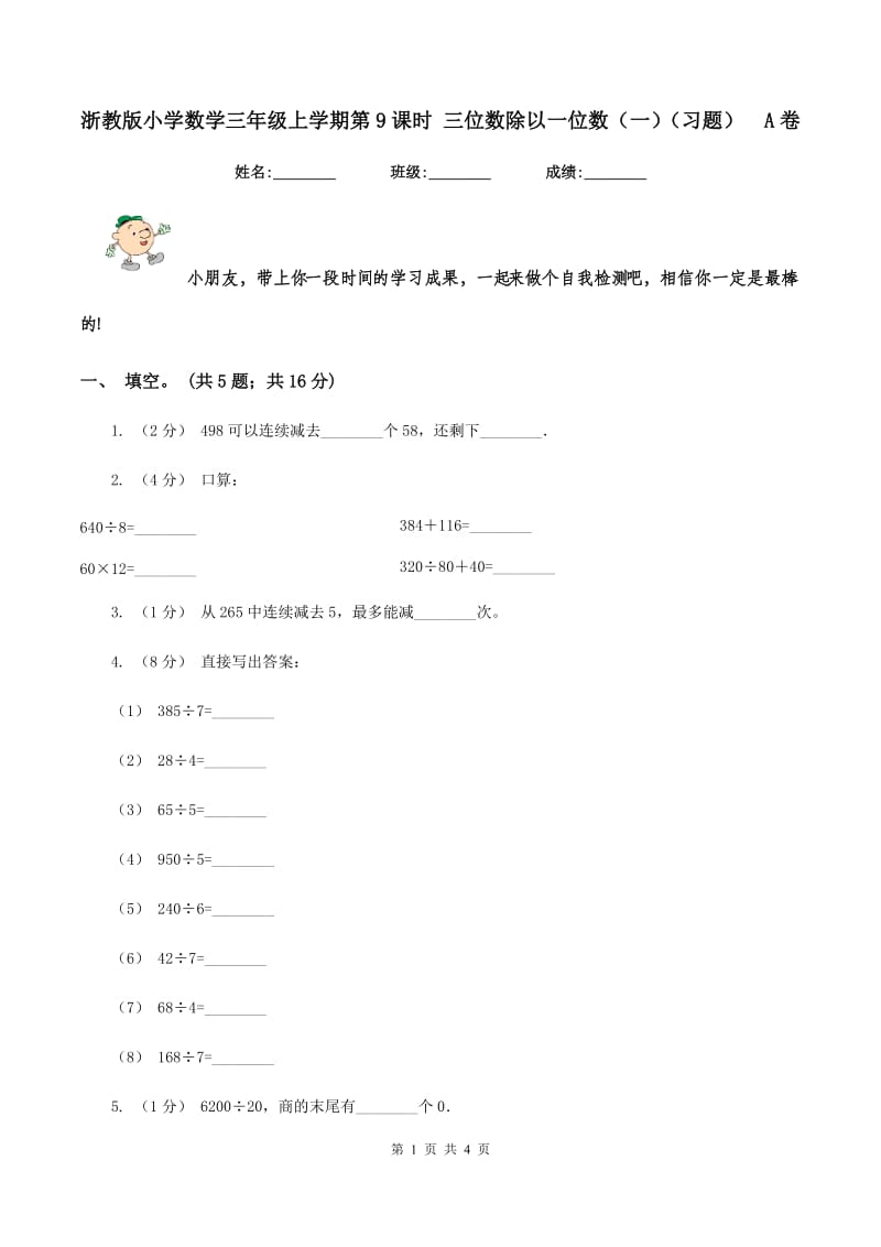 浙教版小学数学三年级上学期第9课时 三位数除以一位数（一)(习题)A卷_第1页