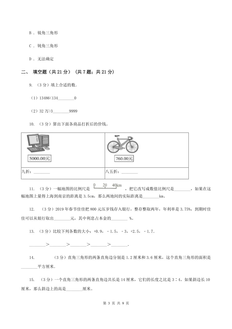 人教版2019-2020学年七年级上学期数学入学考试A卷新版_第3页