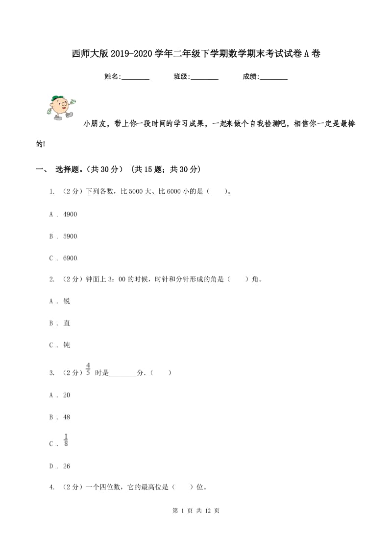 西师大版2019-2020学年二年级下学期数学期末考试试卷A卷_第1页