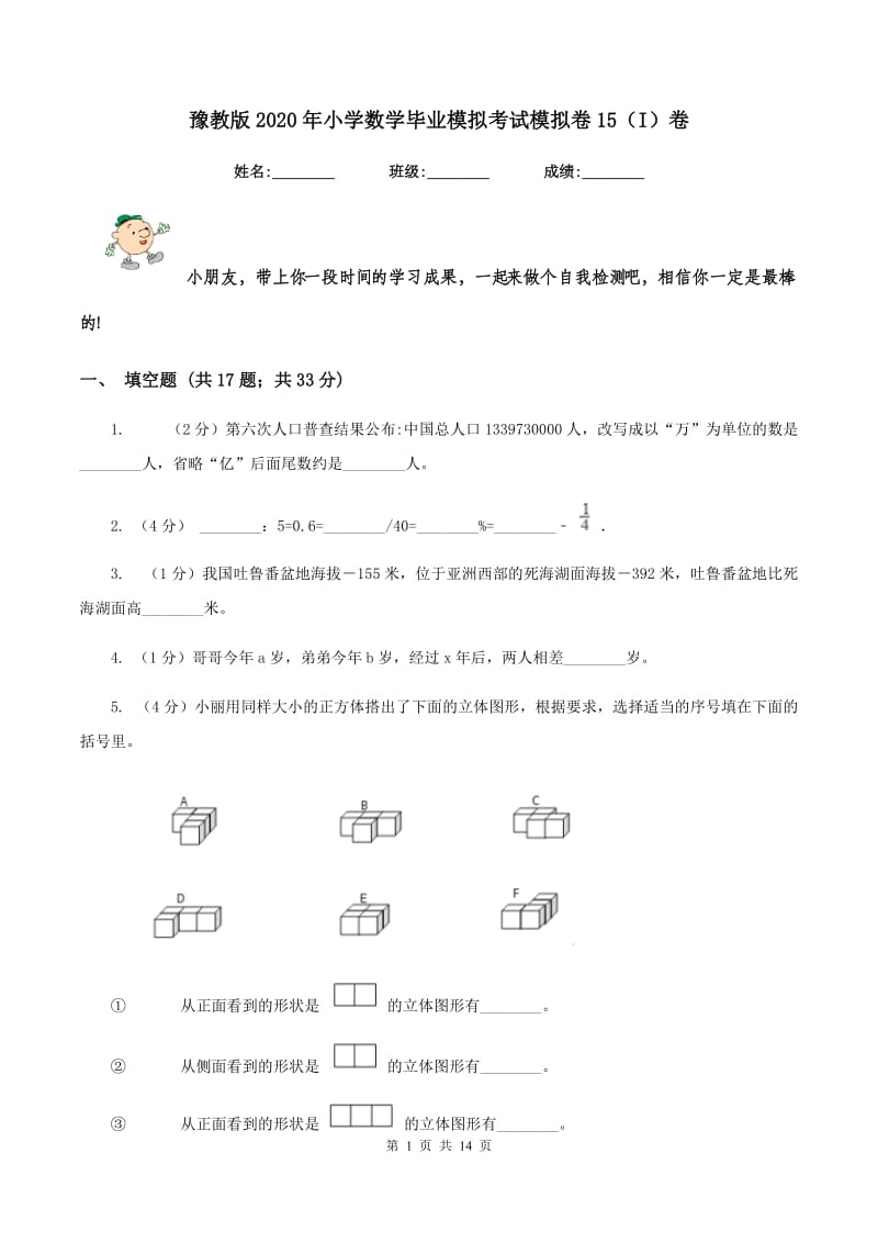 豫教版2020年小学数学毕业模拟考试模拟卷15（I）卷_第1页