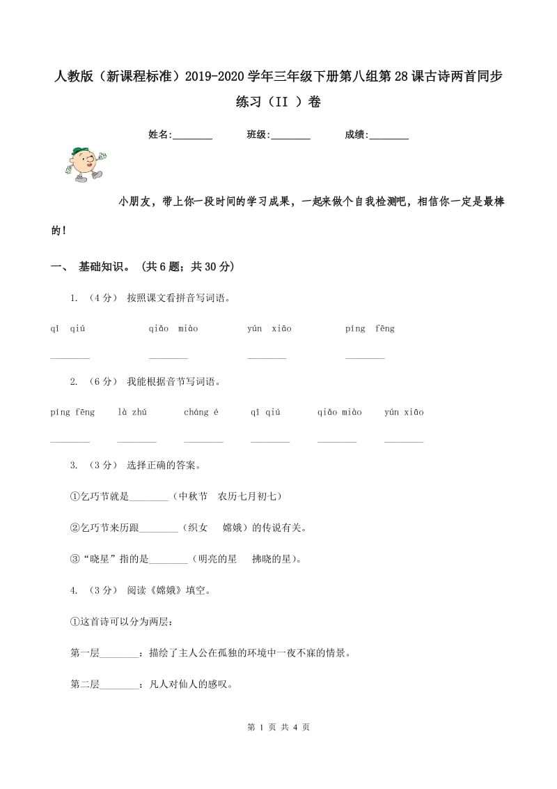 人教版（新课程标准）2019-2020学年三年级下册第八组第28课古诗两首同步练习（II ）卷_第1页