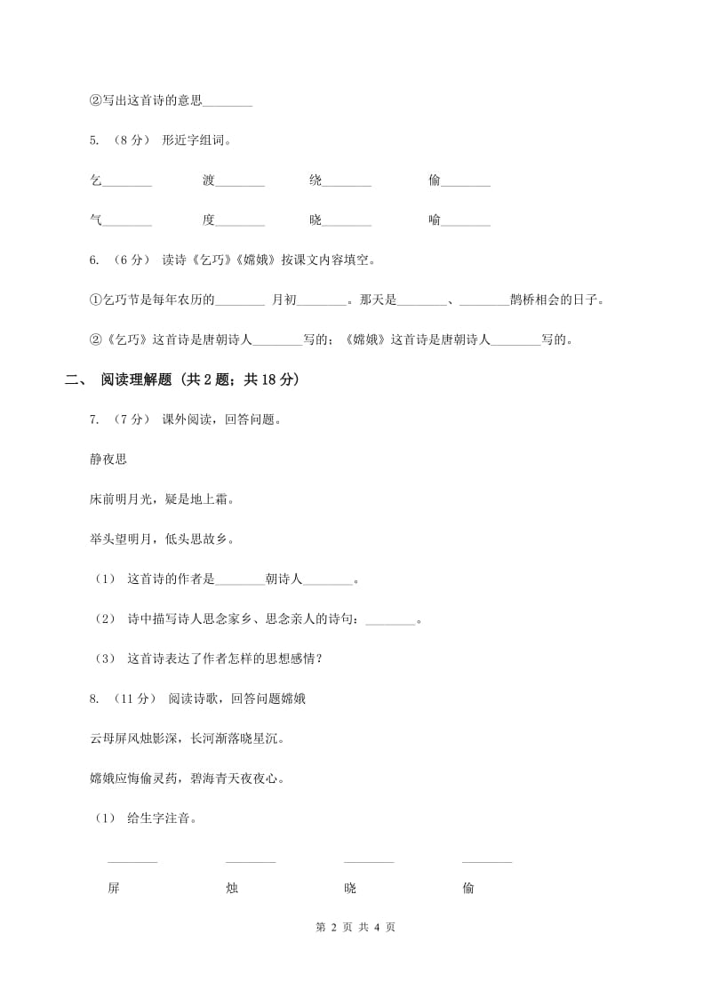 人教版（新课程标准）2019-2020学年三年级下册第八组第28课古诗两首同步练习（II ）卷_第2页