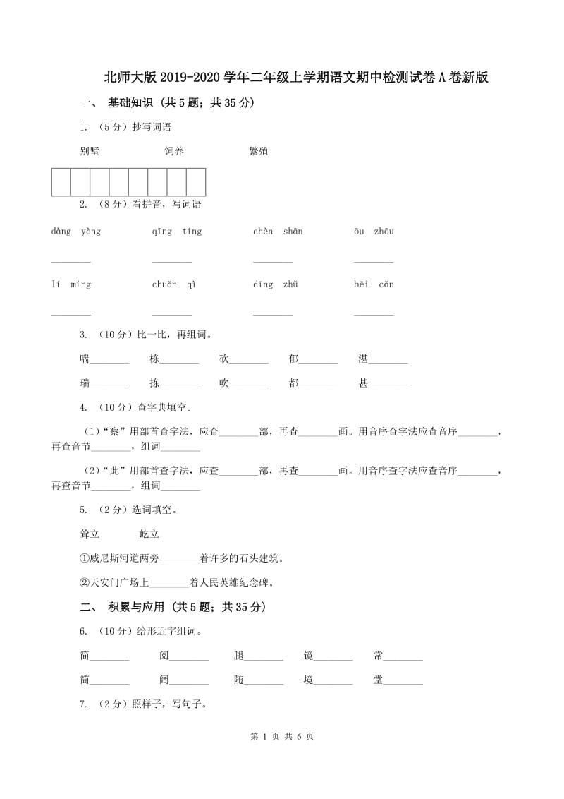 北师大版2019-2020学年二年级上学期语文期中检测试卷A卷新版_第1页