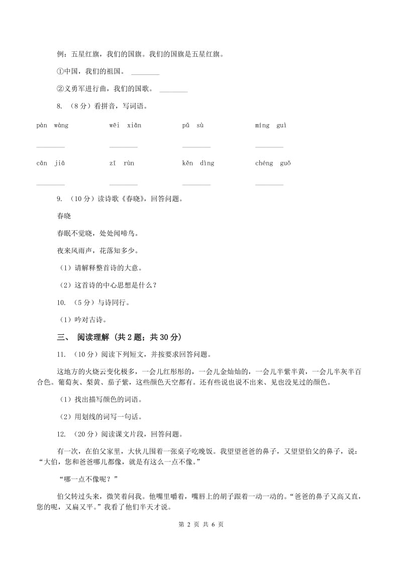 北师大版2019-2020学年二年级上学期语文期中检测试卷A卷新版_第2页